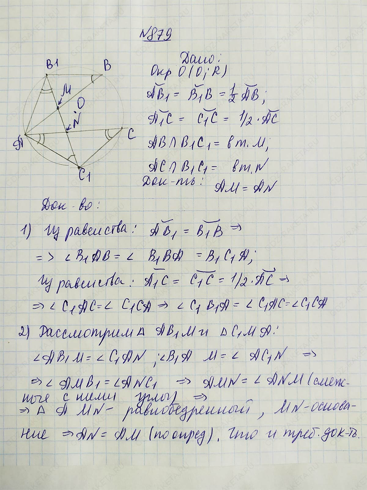 Ответ к учебнику по геометрии 7 класс Атанасян, Бутузов, Кадомцев, Позняк, Юдин номер 879