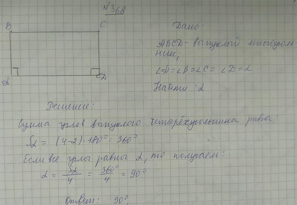 Ответ к учебнику по геометрии 7 класс Атанасян, Бутузов, Кадомцев, Позняк, Юдин номер 368
