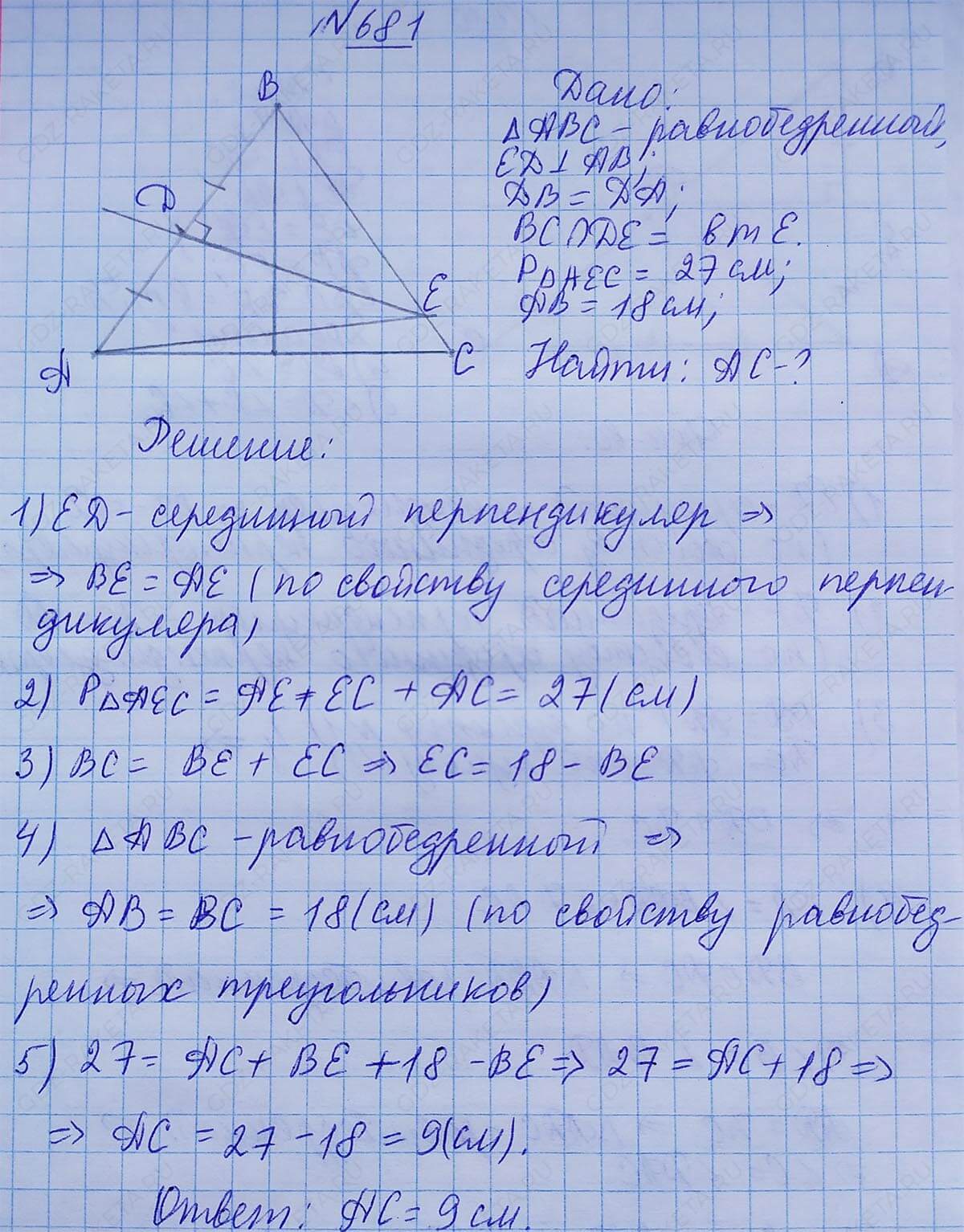 Ответ к учебнику по геометрии 7 класс Атанасян, Бутузов, Кадомцев, Позняк, Юдин номер 681