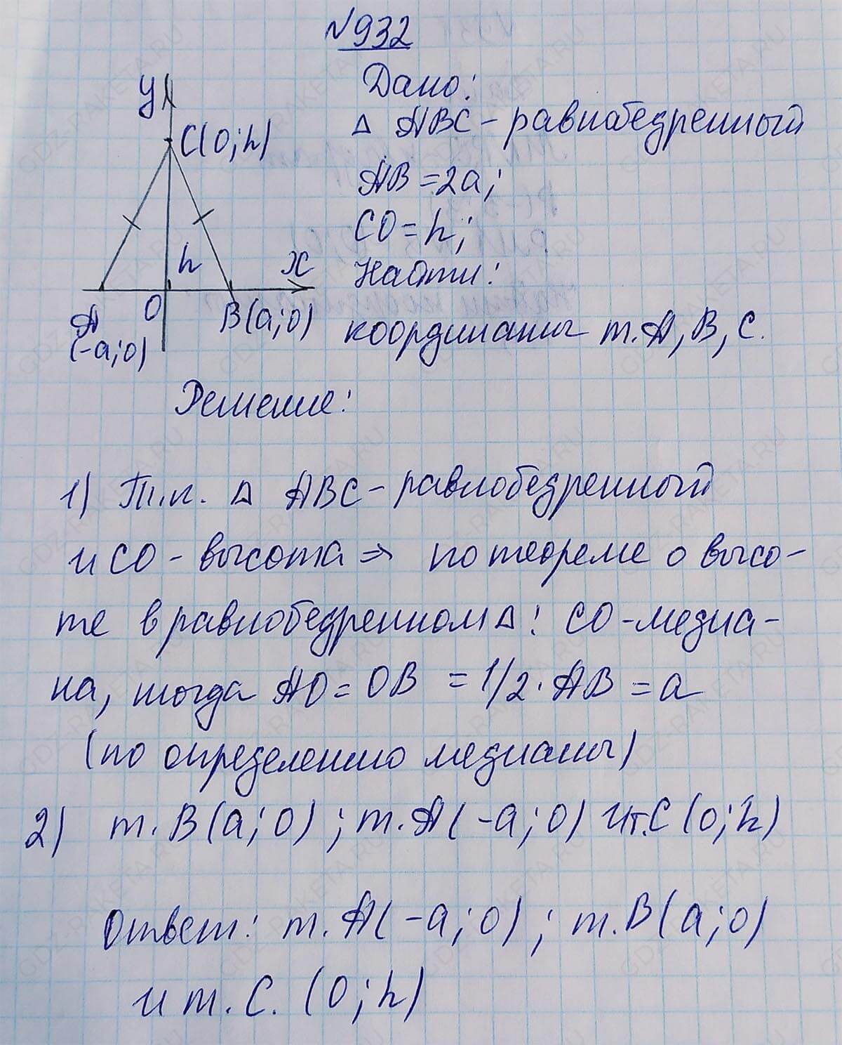 Ответ к учебнику по геометрии 7 класс Атанасян, Бутузов, Кадомцев, Позняк, Юдин номер 932