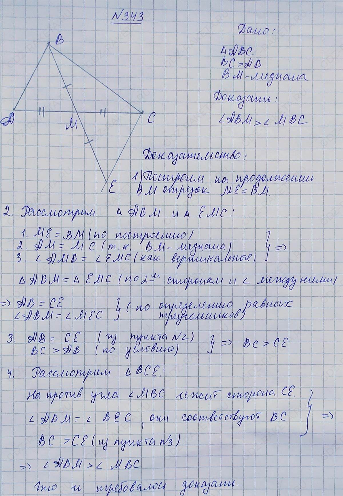 Ответ к учебнику по геометрии 7 класс Атанасян, Бутузов, Кадомцев, Позняк, Юдин номер 343