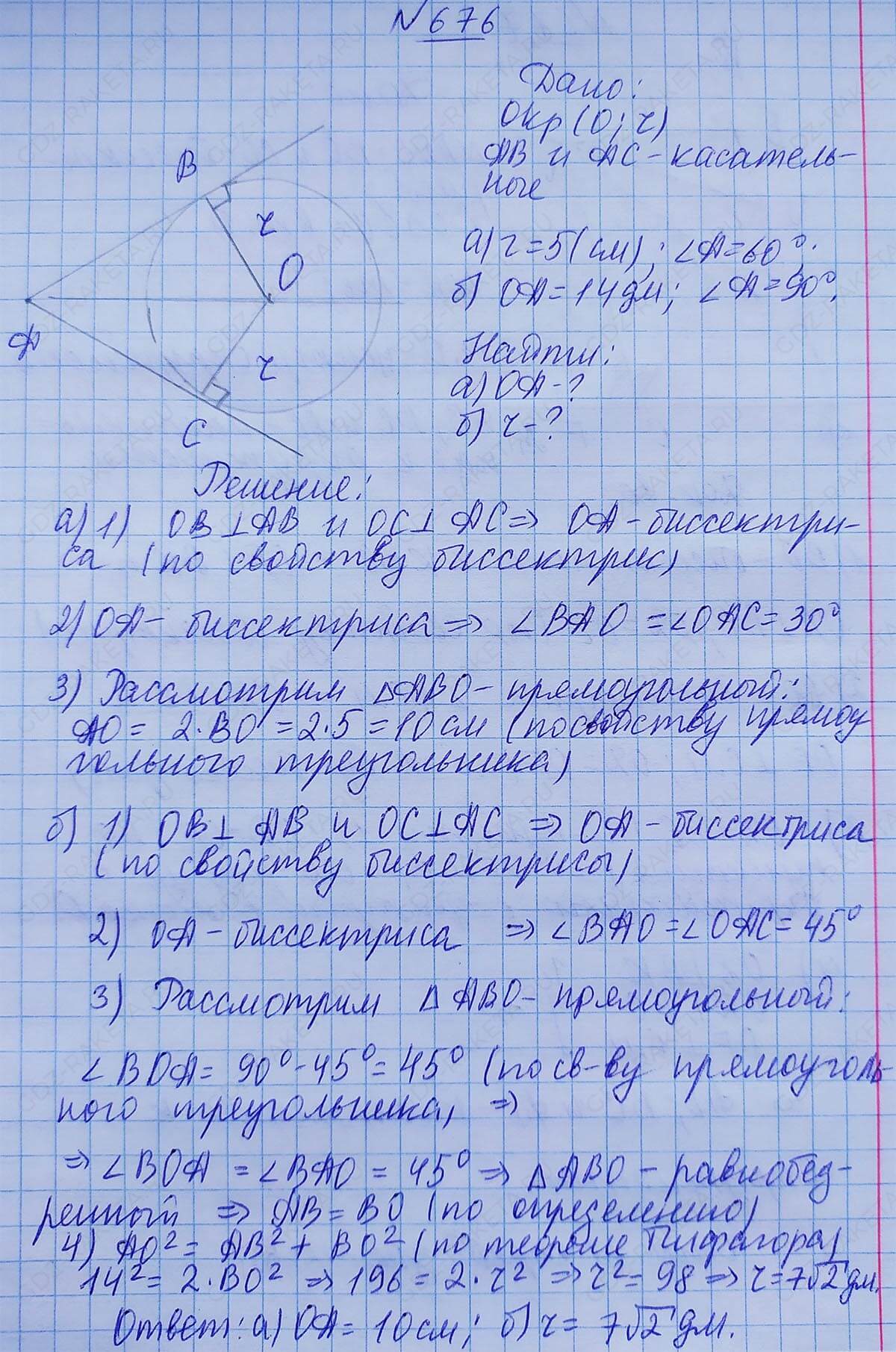 Ответ к учебнику по геометрии 7 класс Атанасян, Бутузов, Кадомцев, Позняк, Юдин номер 676