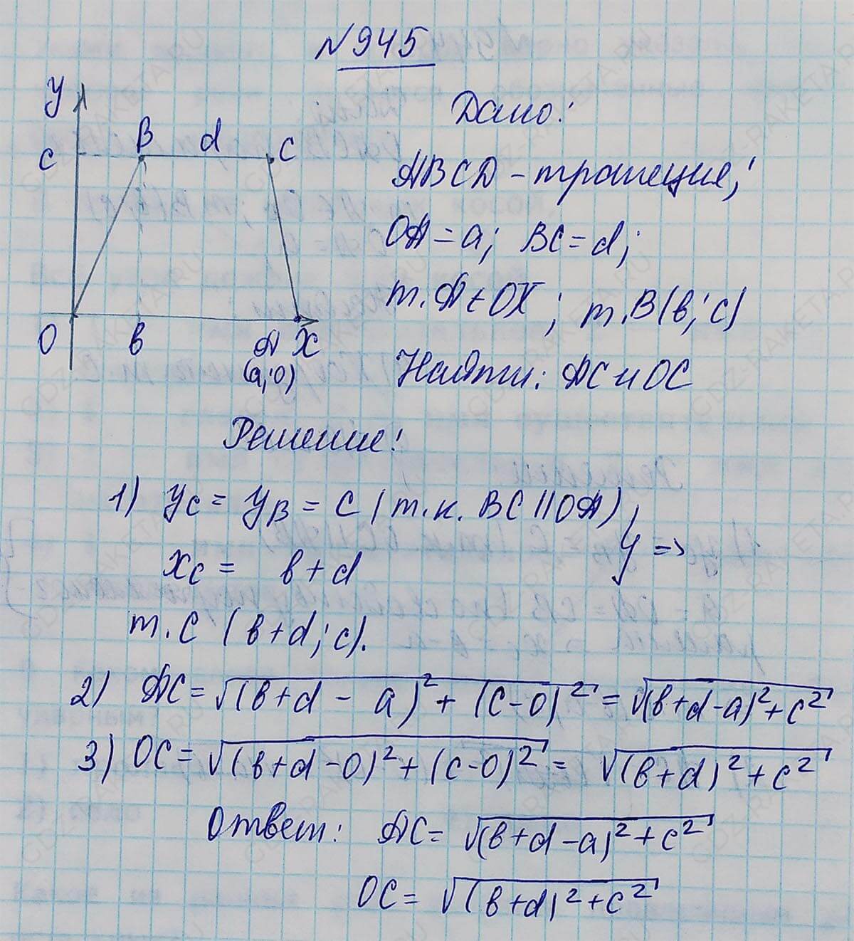 Ответ к учебнику по геометрии 7 класс Атанасян, Бутузов, Кадомцев, Позняк, Юдин номер 945