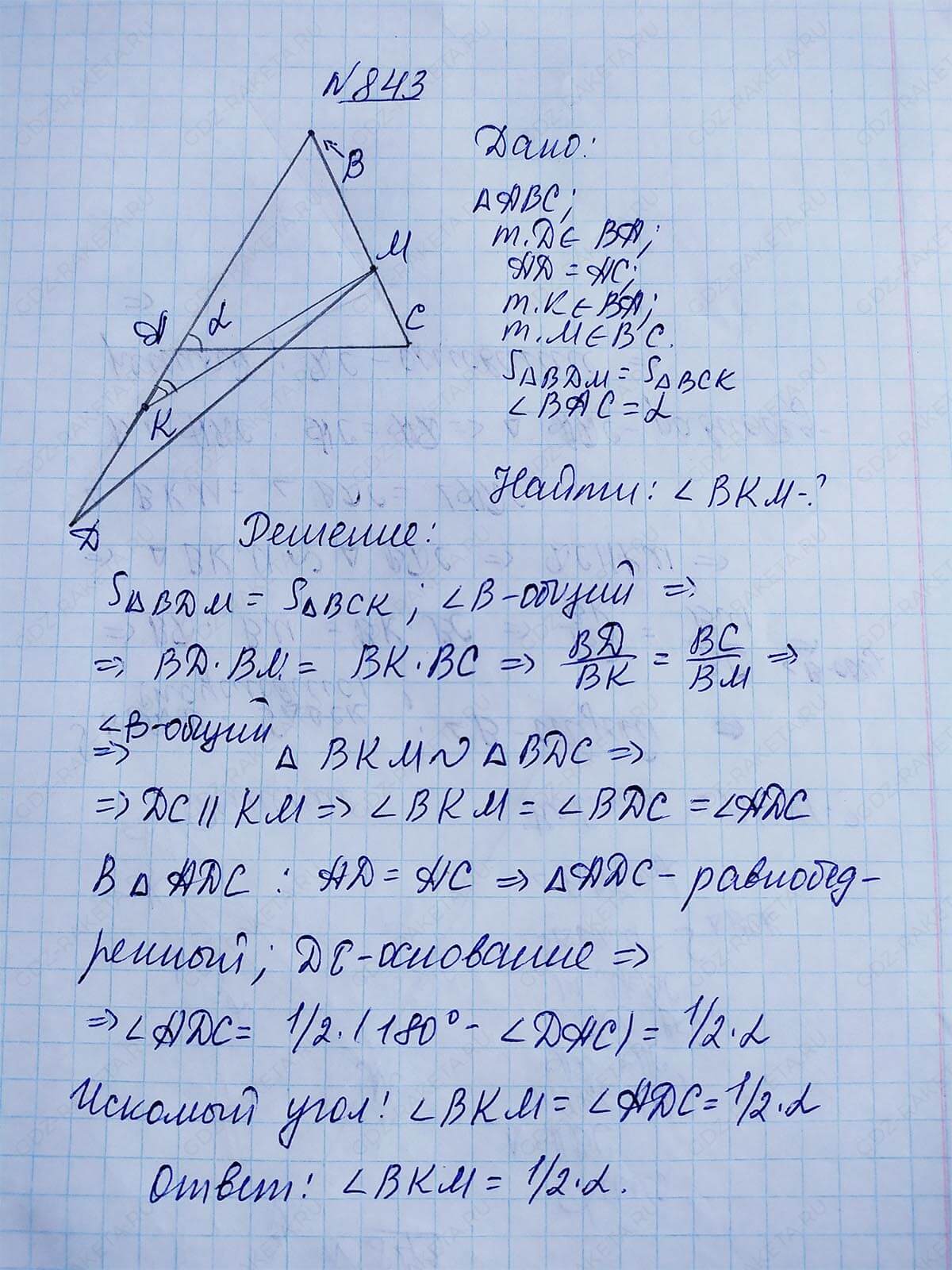 Ответ к учебнику по геометрии 7 класс Атанасян, Бутузов, Кадомцев, Позняк, Юдин номер 843