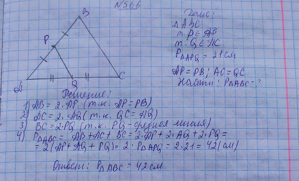 Ответ к учебнику по геометрии 7 класс Атанасян, Бутузов, Кадомцев, Позняк, Юдин номер 566