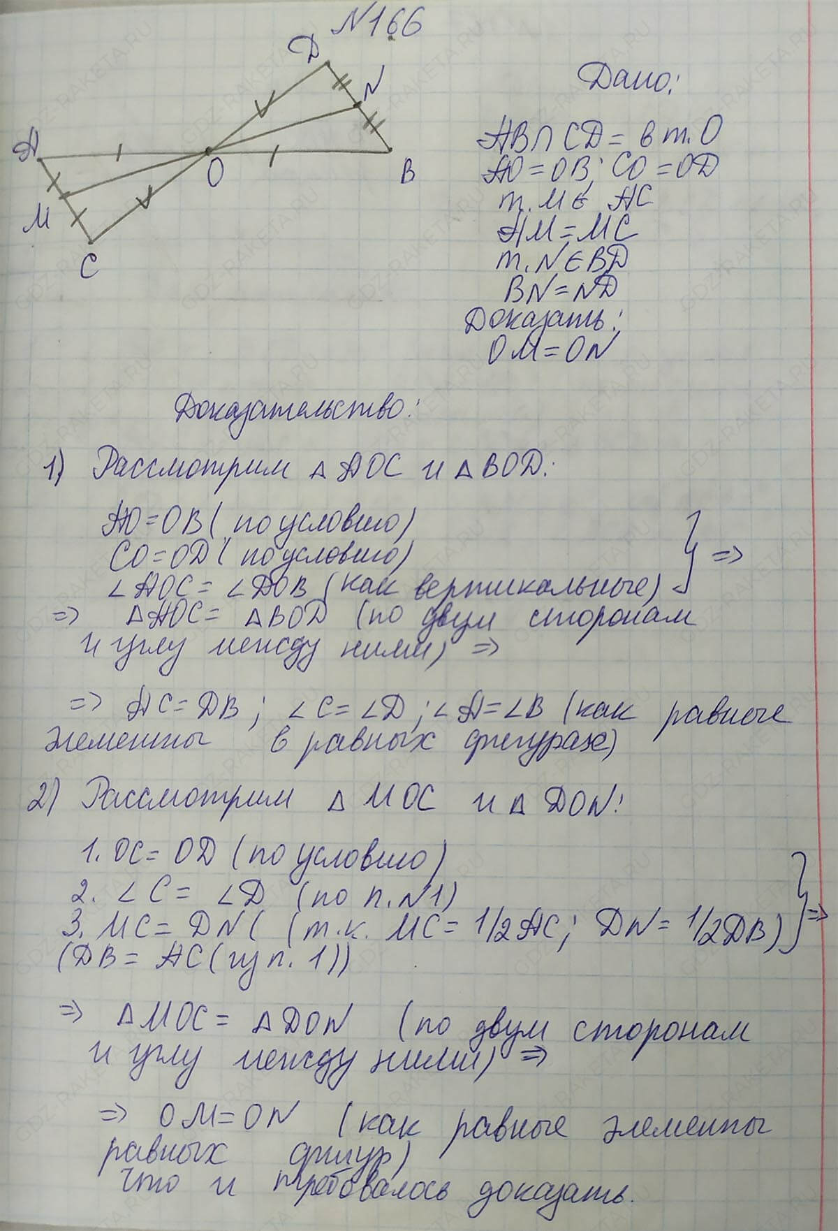 Ответ к учебнику по геометрии 7 класс Атанасян, Бутузов, Кадомцев, Позняк, Юдин номер 166