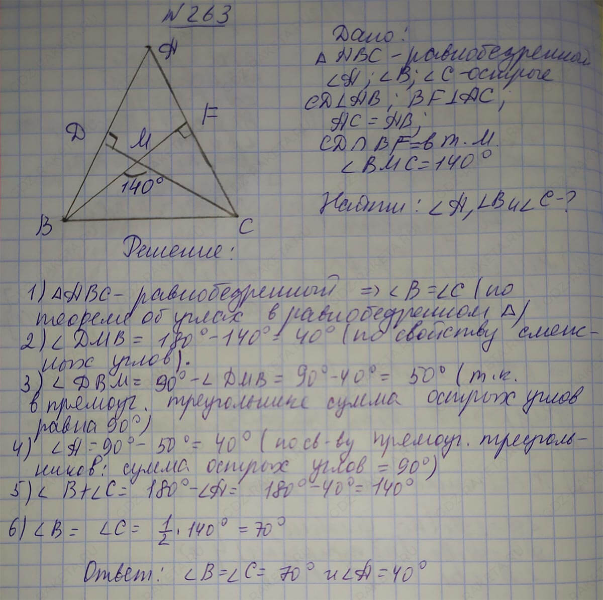 Ответ к учебнику по геометрии 7 класс Атанасян, Бутузов, Кадомцев, Позняк, Юдин номер 263