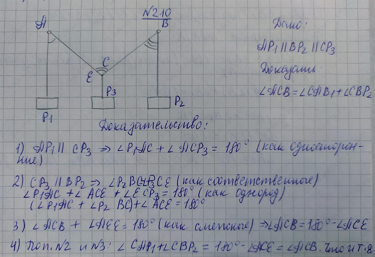 Ответ к учебнику по геометрии 7 класс Атанасян, Бутузов, Кадомцев, Позняк, Юдин номер 210