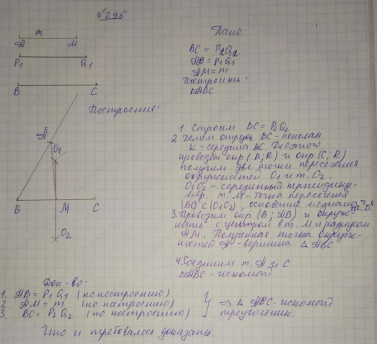 Ответ к учебнику по геометрии 7 класс Атанасян, Бутузов, Кадомцев, Позняк, Юдин номер 295