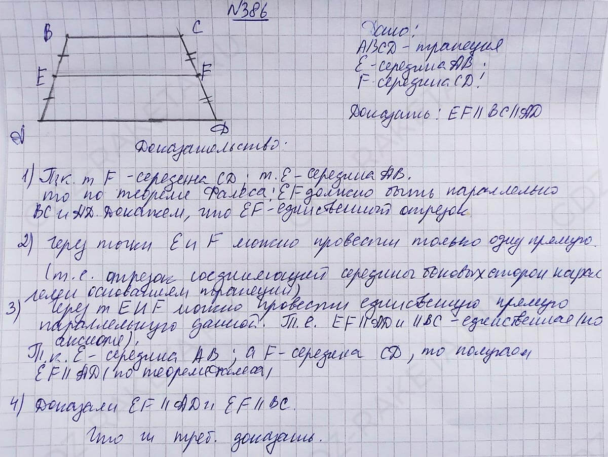 Ответ к учебнику по геометрии 7 класс Атанасян, Бутузов, Кадомцев, Позняк, Юдин номер 386