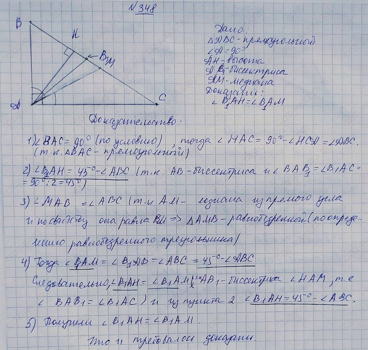 Ответ к учебнику по геометрии 7 класс Атанасян, Бутузов, Кадомцев, Позняк, Юдин номер 348