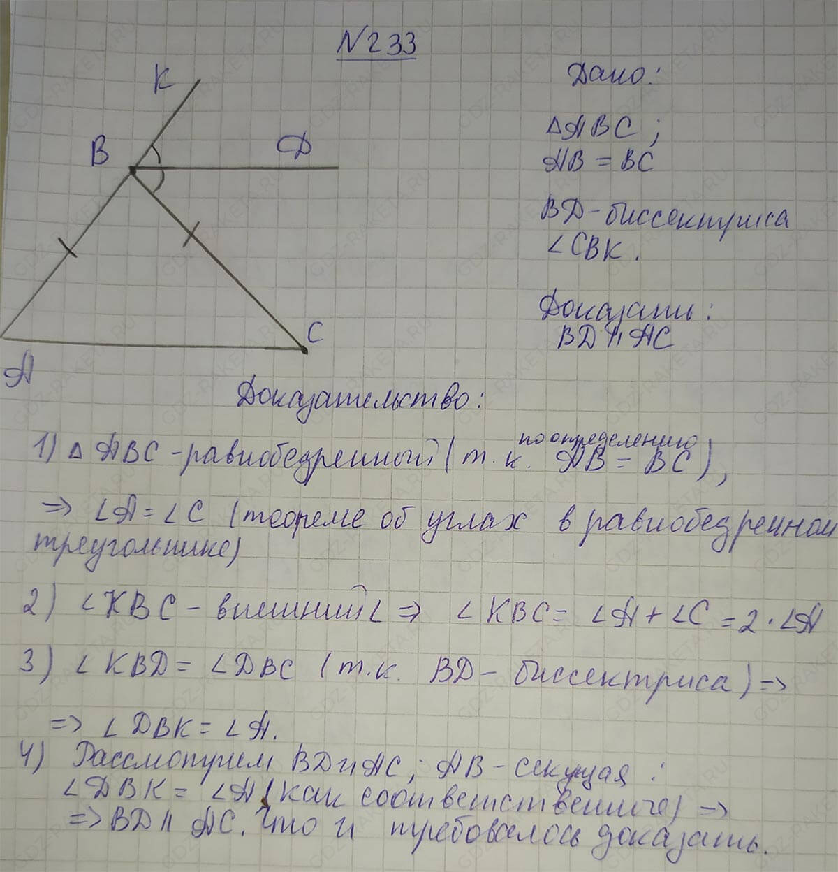 Ответ к учебнику по геометрии 7 класс Атанасян, Бутузов, Кадомцев, Позняк, Юдин номер 233