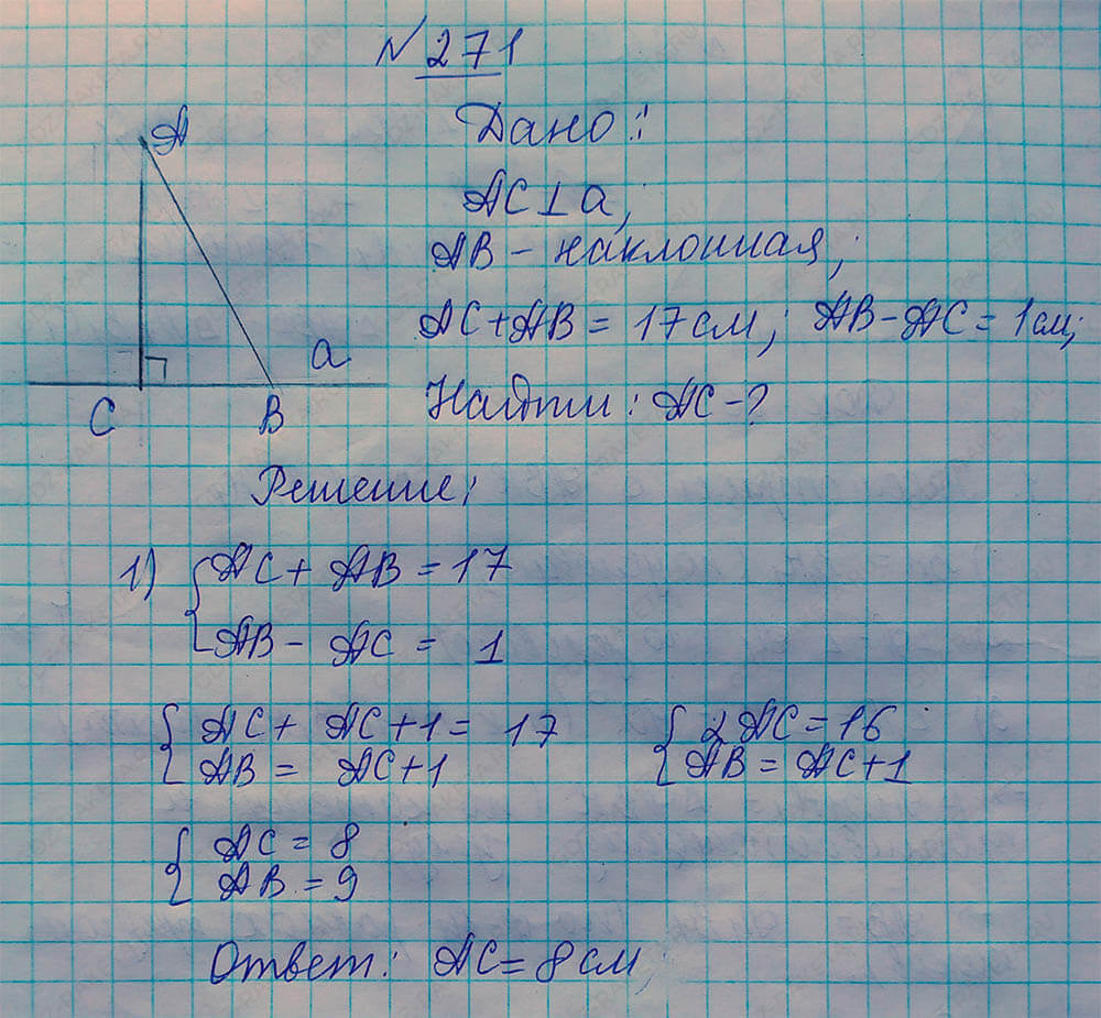 Ответ к учебнику по геометрии 7 класс Атанасян, Бутузов, Кадомцев, Позняк, Юдин номер 271