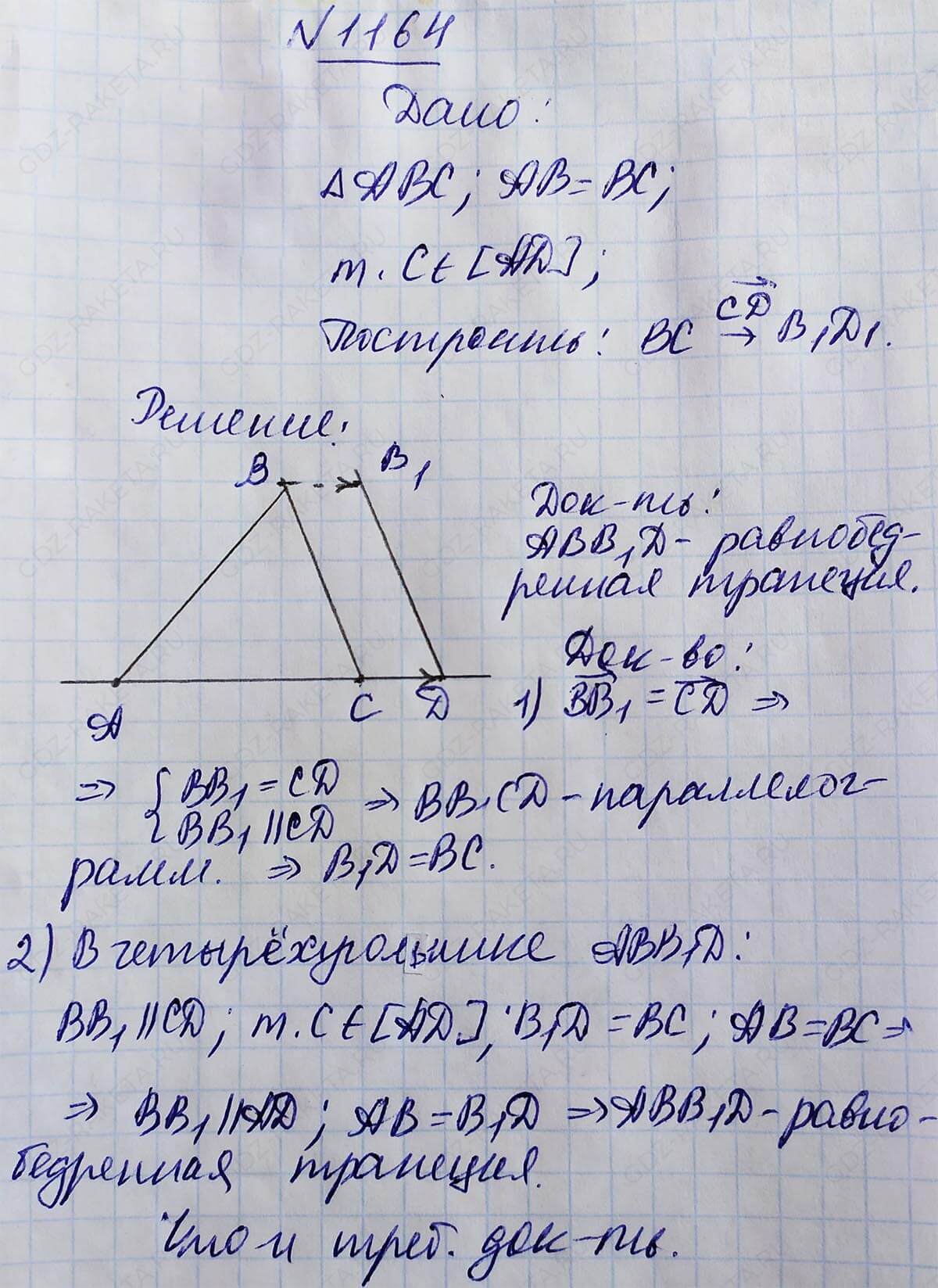 Ответ к учебнику по геометрии 7 класс Атанасян, Бутузов, Кадомцев, Позняк, Юдин номер 1164