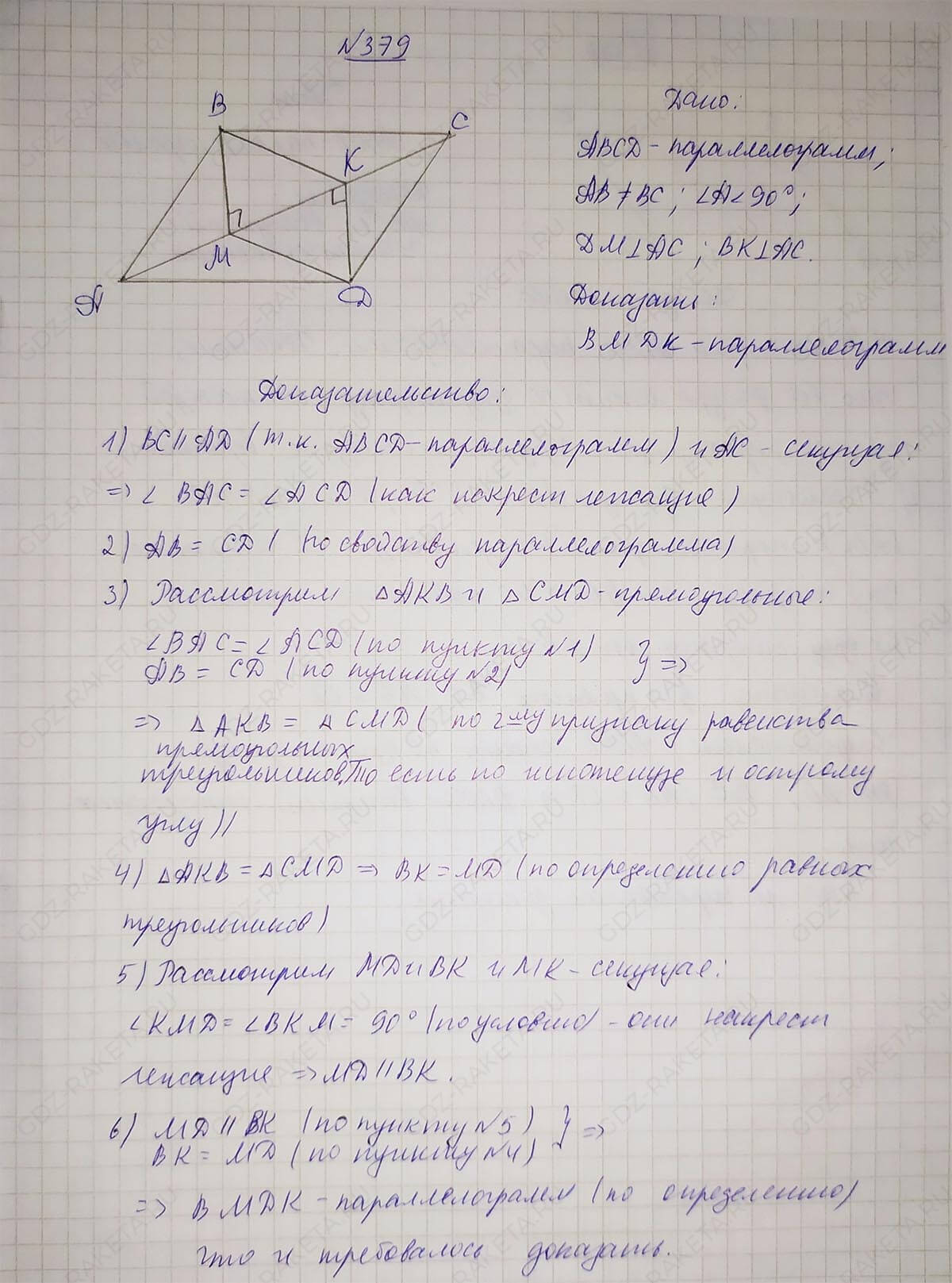 Ответ к учебнику по геометрии 7 класс Атанасян, Бутузов, Кадомцев, Позняк, Юдин номер 379