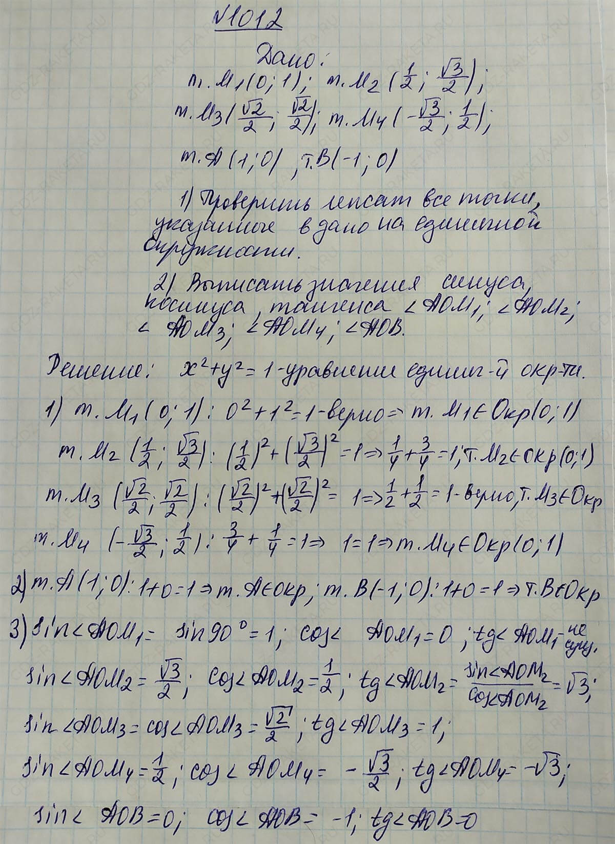 Ответ к учебнику по геометрии 7 класс Атанасян, Бутузов, Кадомцев, Позняк, Юдин номер 1012