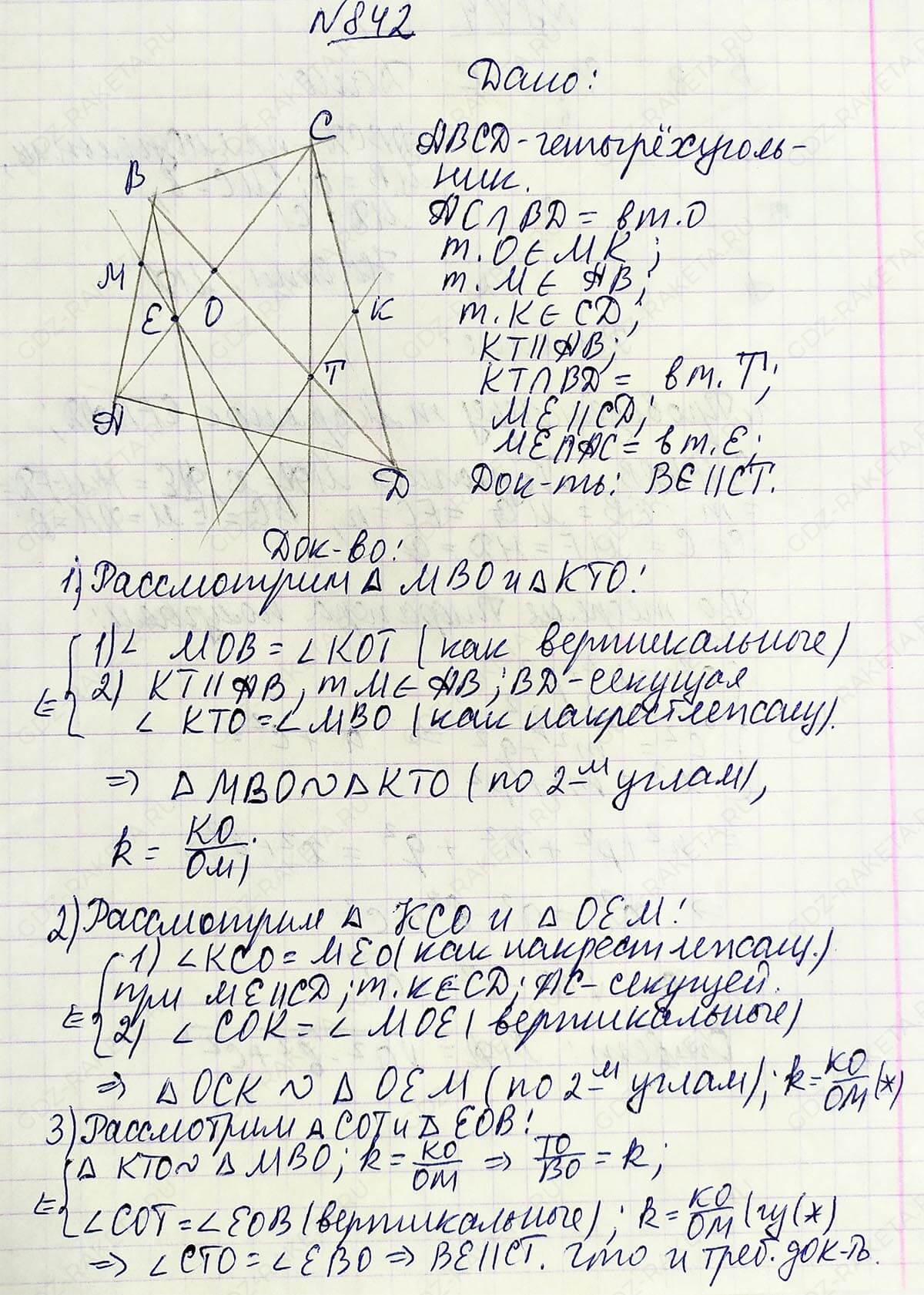 Ответ к учебнику по геометрии 7 класс Атанасян, Бутузов, Кадомцев, Позняк, Юдин номер 842