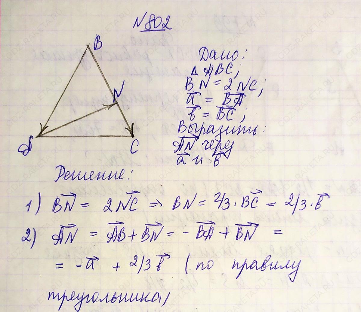 Ответ к учебнику по геометрии 7 класс Атанасян, Бутузов, Кадомцев, Позняк, Юдин номер 802
