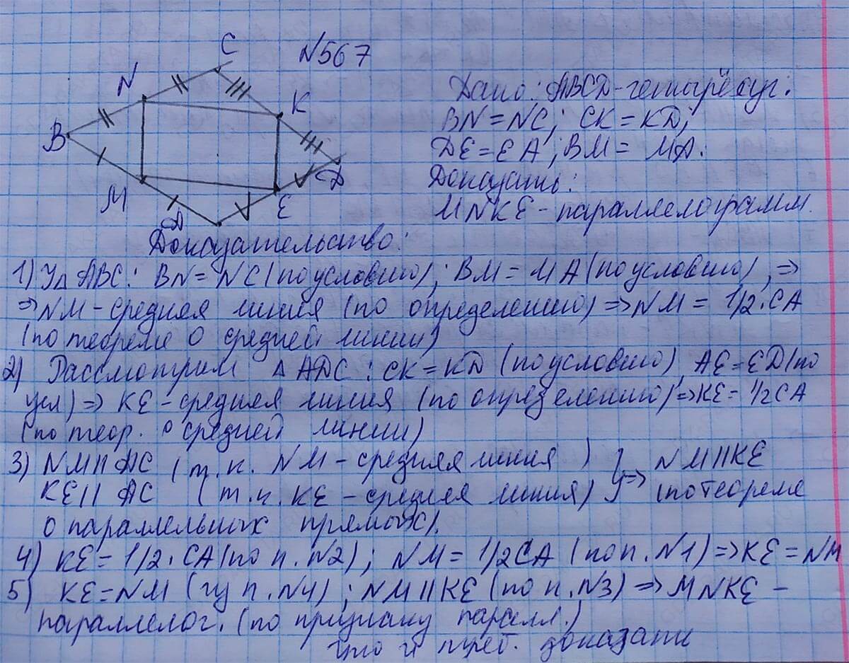 Ответ к учебнику по геометрии 7 класс Атанасян, Бутузов, Кадомцев, Позняк, Юдин номер 567