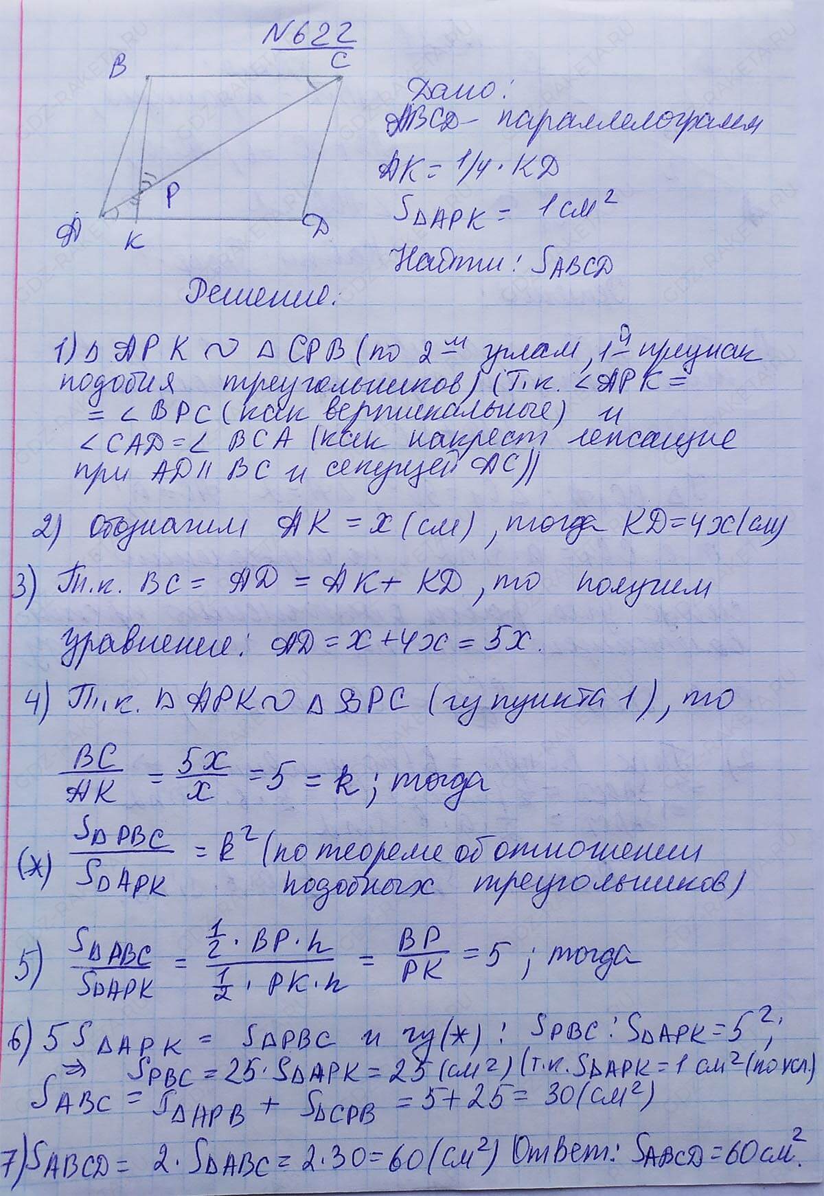 Ответ к учебнику по геометрии 7 класс Атанасян, Бутузов, Кадомцев, Позняк, Юдин номер 622