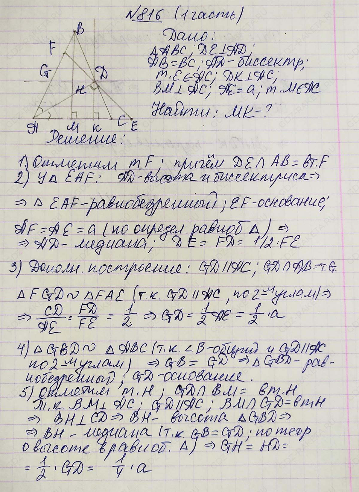 Ответ к учебнику по геометрии 7 класс Атанасян, Бутузов, Кадомцев, Позняк, Юдин номер 816