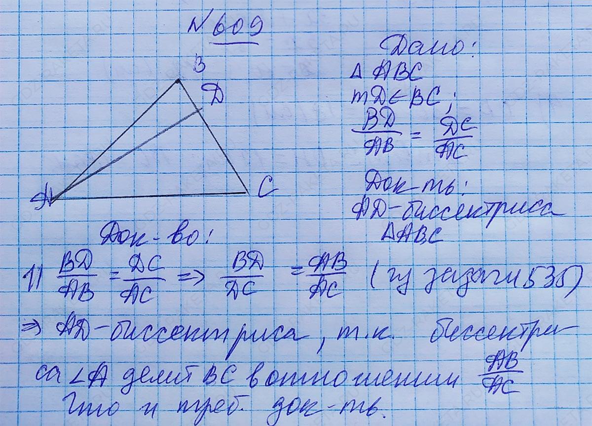 Ответ к учебнику по геометрии 7 класс Атанасян, Бутузов, Кадомцев, Позняк, Юдин номер 609