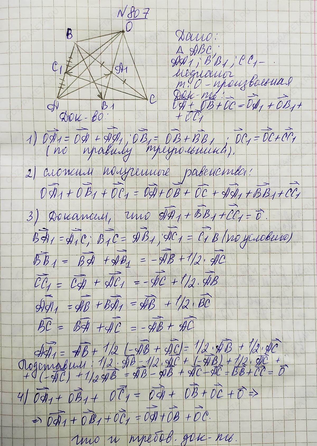 Ответ к учебнику по геометрии 7 класс Атанасян, Бутузов, Кадомцев, Позняк, Юдин номер 807