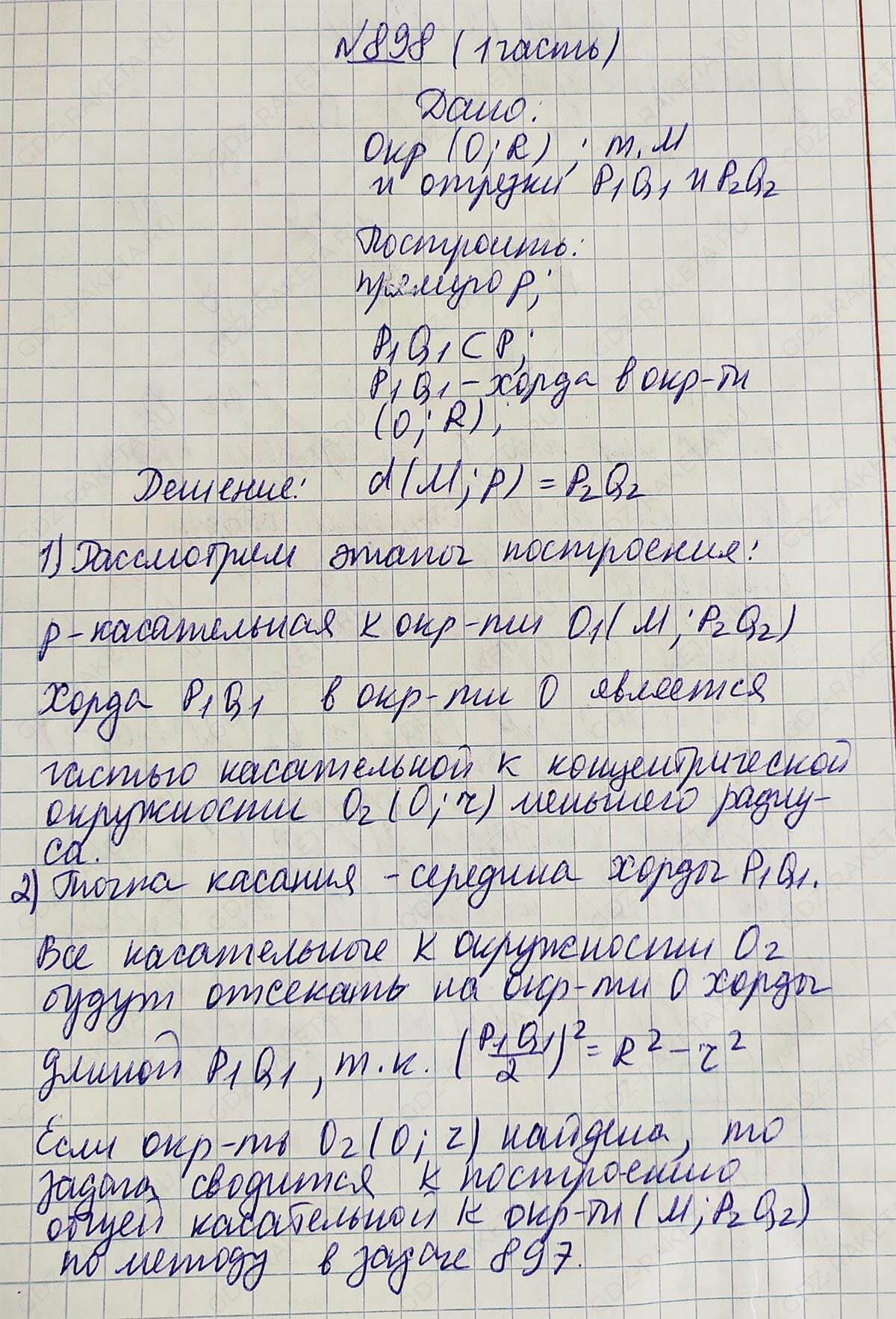 Ответ к учебнику по геометрии 7 класс Атанасян, Бутузов, Кадомцев, Позняк, Юдин номер 898