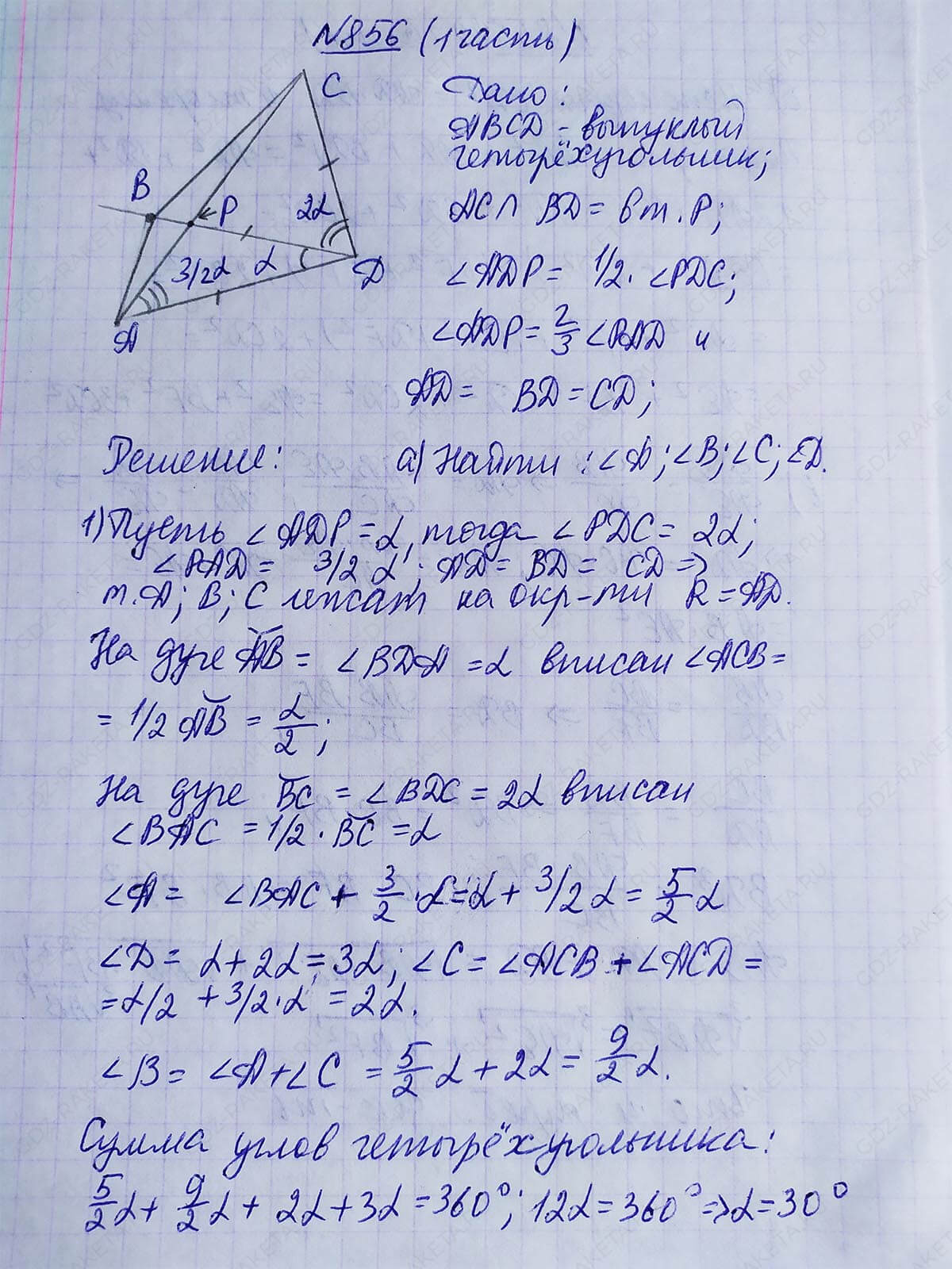 Ответ к учебнику по геометрии 7 класс Атанасян, Бутузов, Кадомцев, Позняк, Юдин номер 856