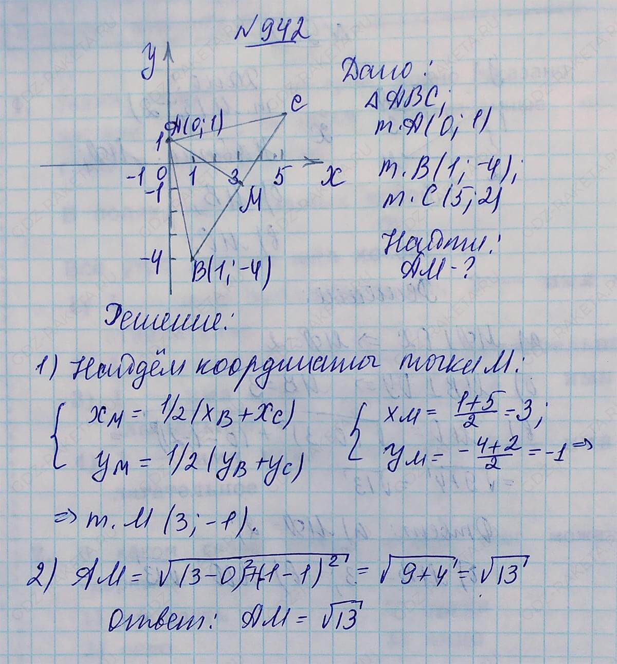 Ответ к учебнику по геометрии 7 класс Атанасян, Бутузов, Кадомцев, Позняк, Юдин номер 942