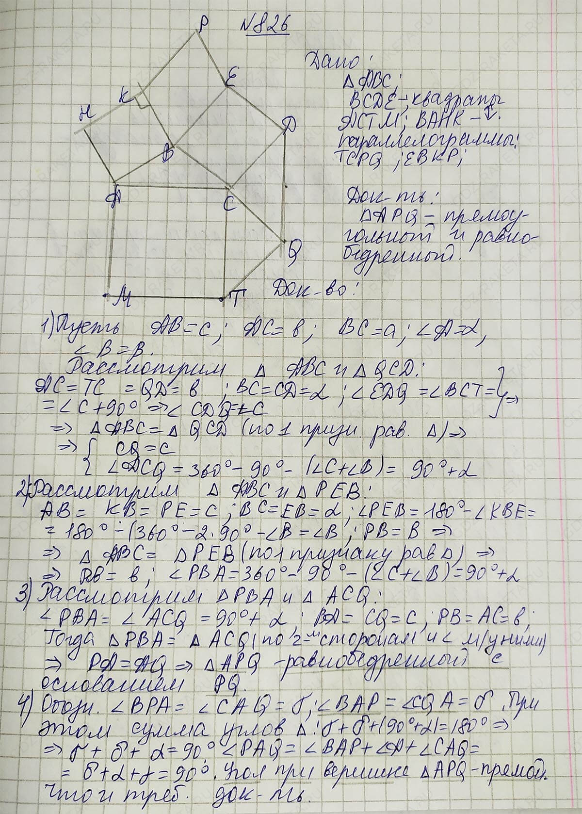 Ответ к учебнику по геометрии 7 класс Атанасян, Бутузов, Кадомцев, Позняк, Юдин номер 826