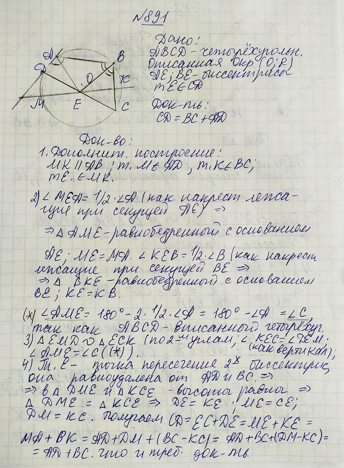 Ответ к учебнику по геометрии 7 класс Атанасян, Бутузов, Кадомцев, Позняк, Юдин номер 891