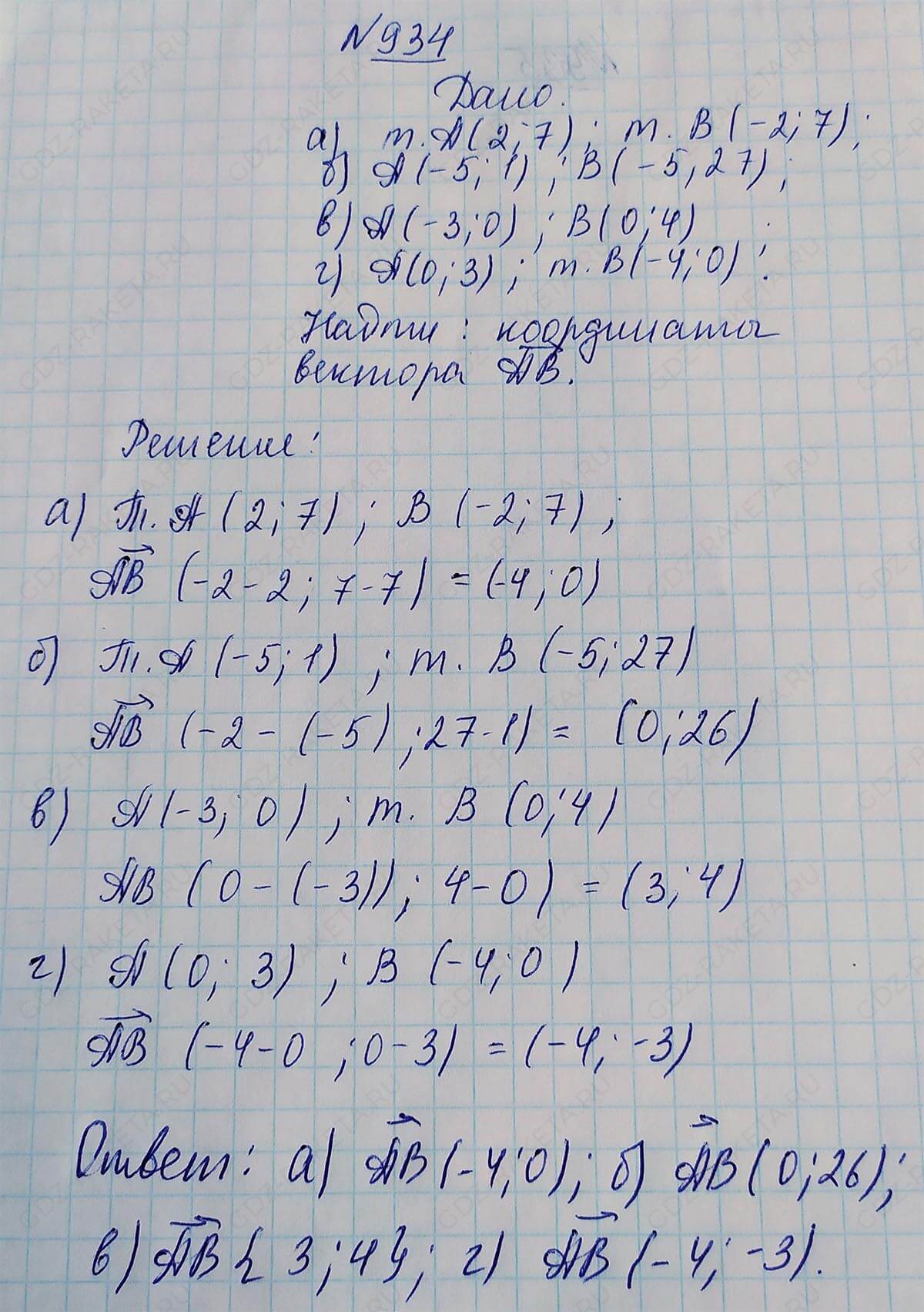 Ответ к учебнику по геометрии 7 класс Атанасян, Бутузов, Кадомцев, Позняк, Юдин номер 934