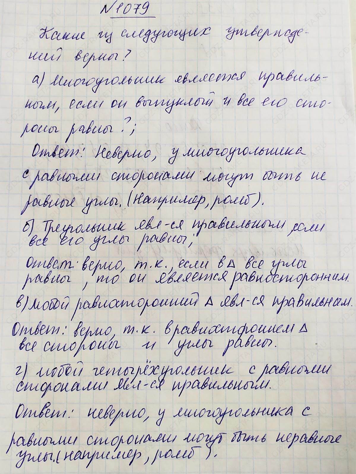 Ответ к учебнику по геометрии 7 класс Атанасян, Бутузов, Кадомцев, Позняк, Юдин номер 1079