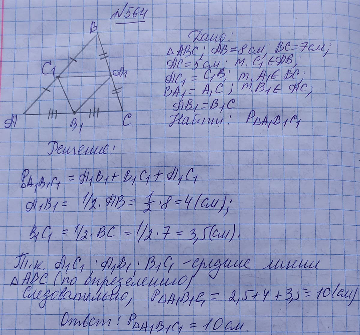 Ответ к учебнику по геометрии 7 класс Атанасян, Бутузов, Кадомцев, Позняк, Юдин номер 564