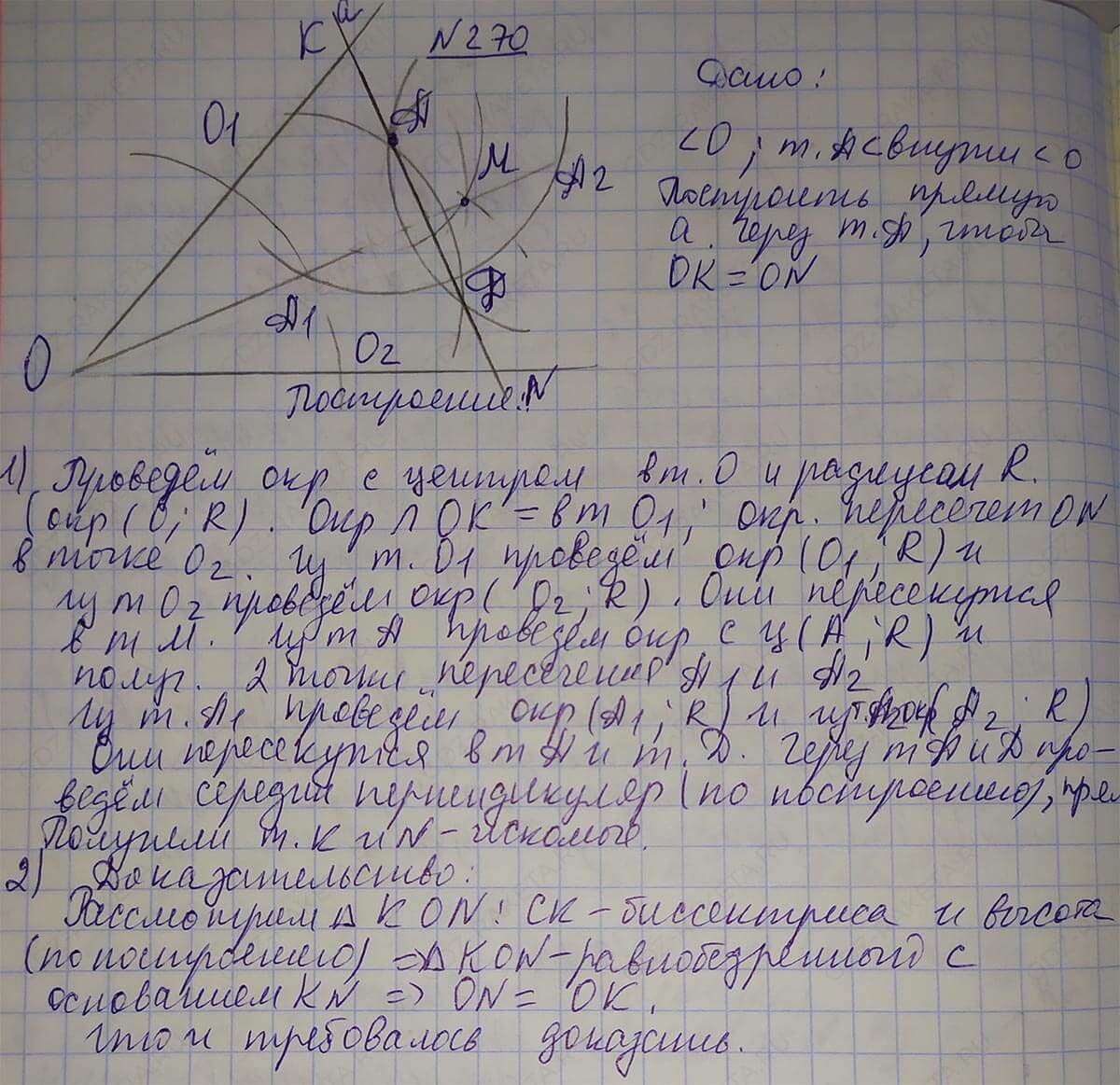 Ответ к учебнику по геометрии 7 класс Атанасян, Бутузов, Кадомцев, Позняк, Юдин номер 270