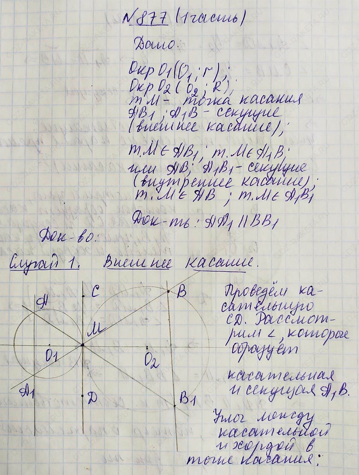 Ответ к учебнику по геометрии 7 класс Атанасян, Бутузов, Кадомцев, Позняк, Юдин номер 877