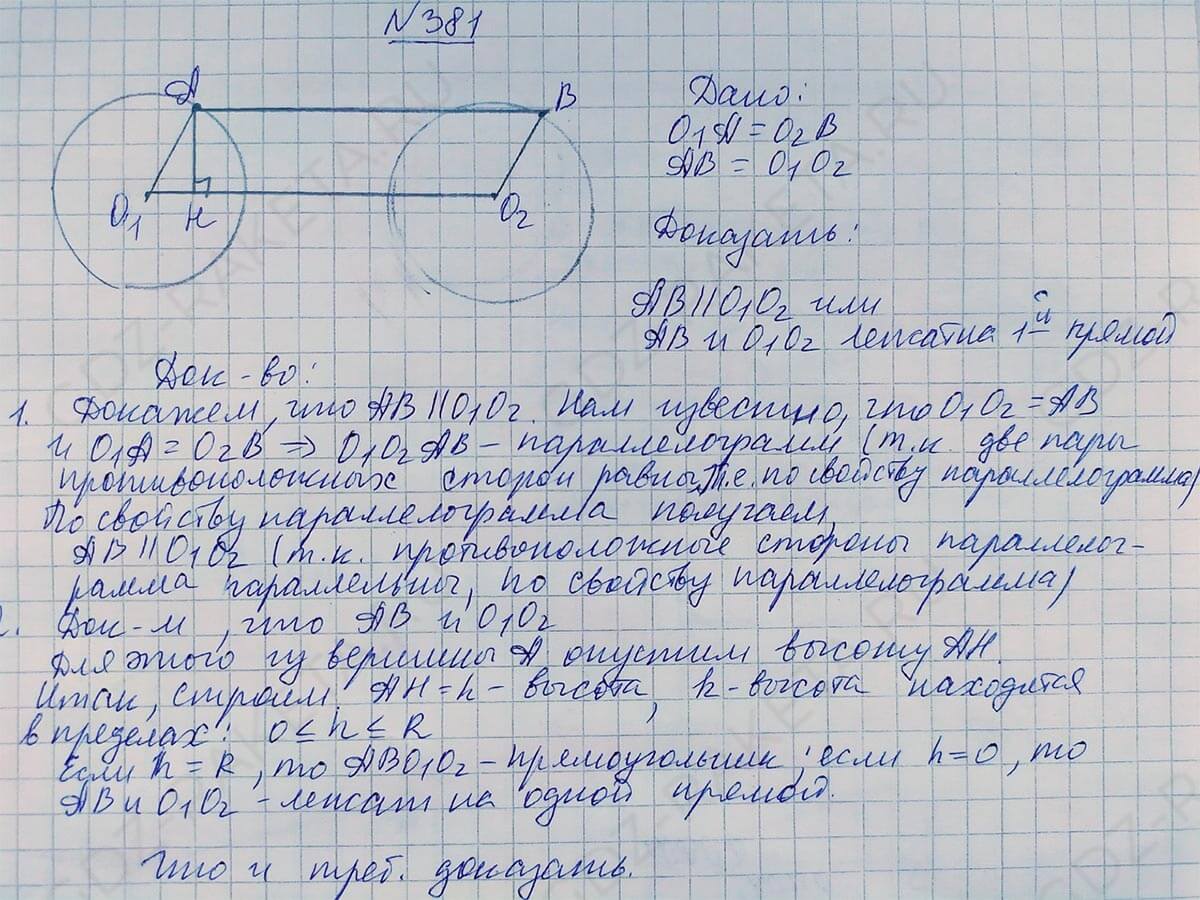 Ответ к учебнику по геометрии 7 класс Атанасян, Бутузов, Кадомцев, Позняк, Юдин номер 381