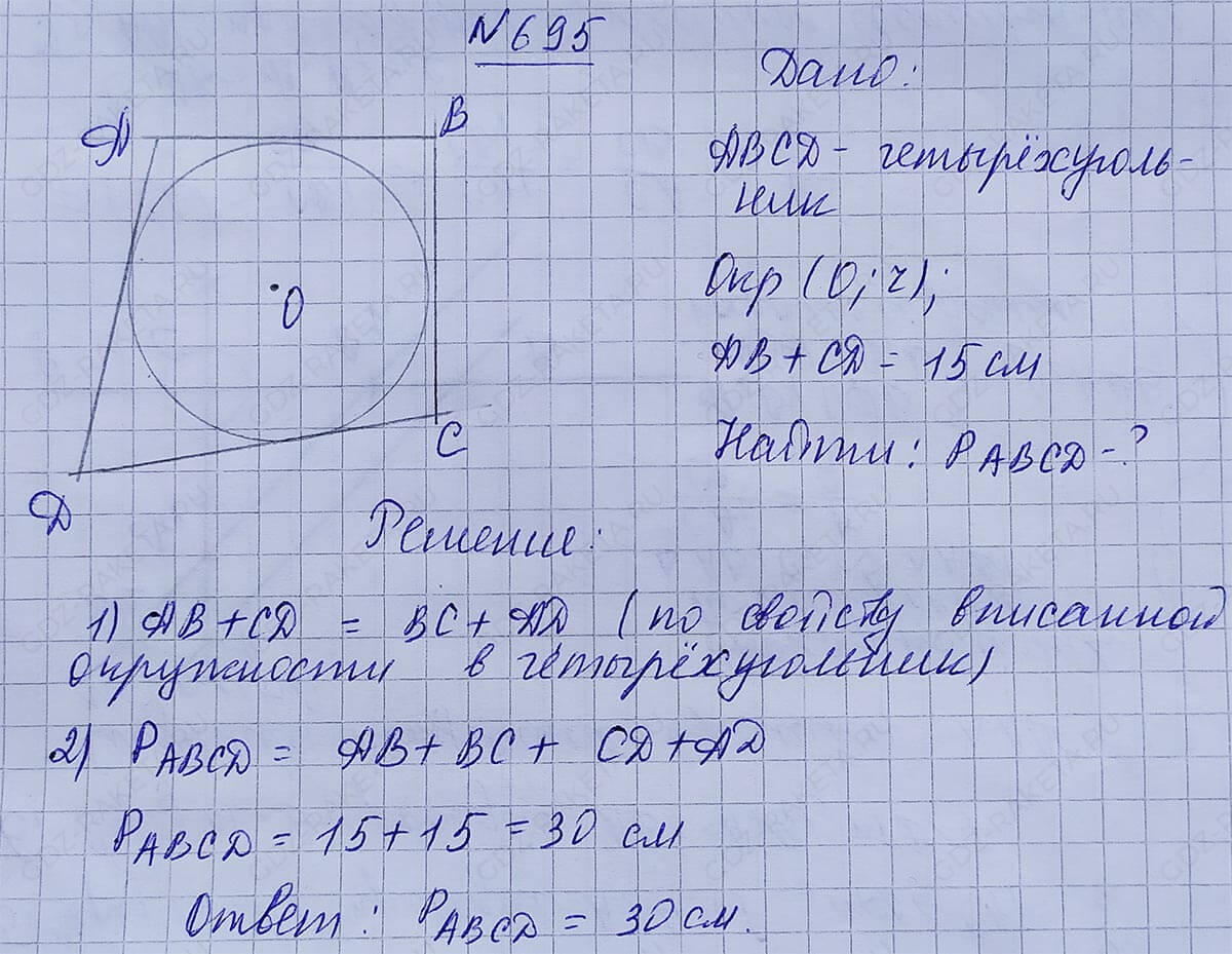 Ответ к учебнику по геометрии 7 класс Атанасян, Бутузов, Кадомцев, Позняк, Юдин номер 695