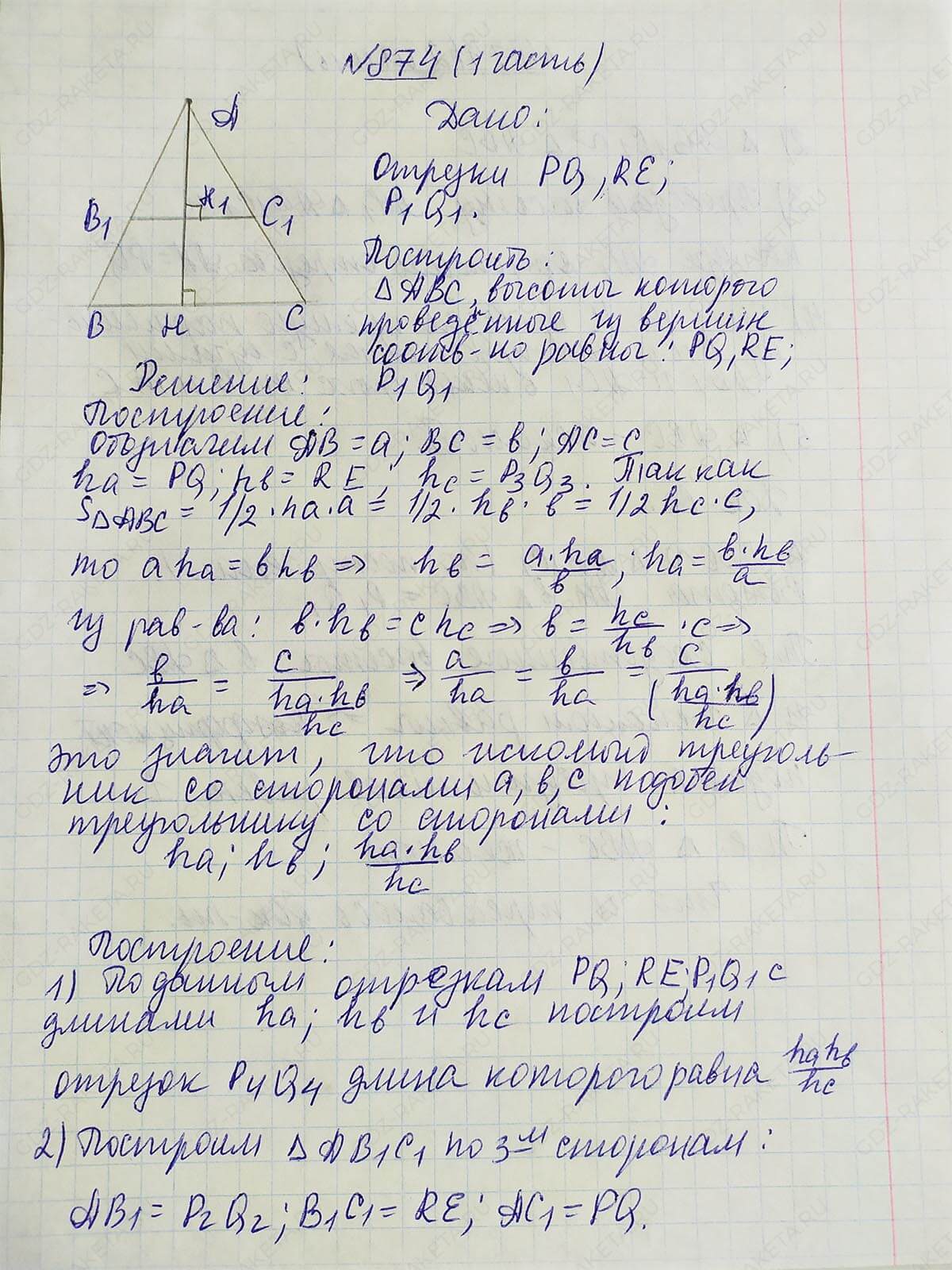 Ответ к учебнику по геометрии 7 класс Атанасян, Бутузов, Кадомцев, Позняк, Юдин номер 874