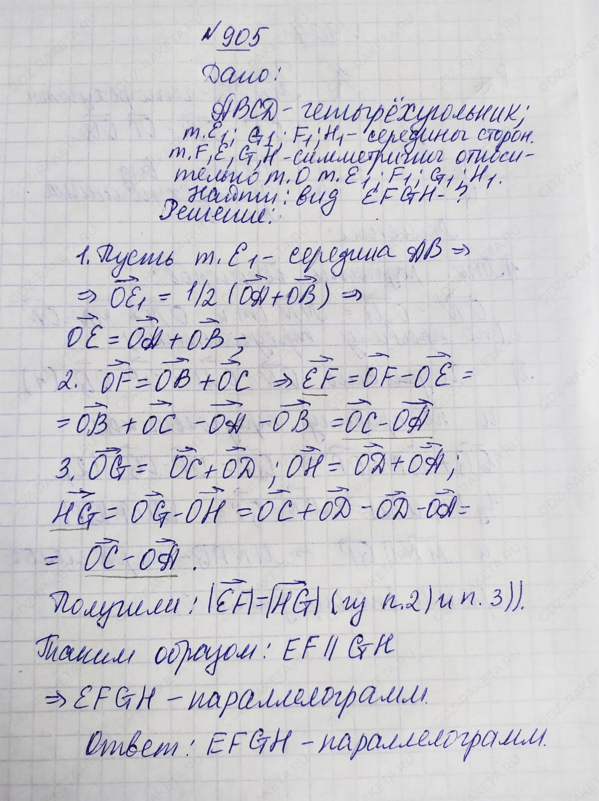 Ответ к учебнику по геометрии 7 класс Атанасян, Бутузов, Кадомцев, Позняк, Юдин номер 905