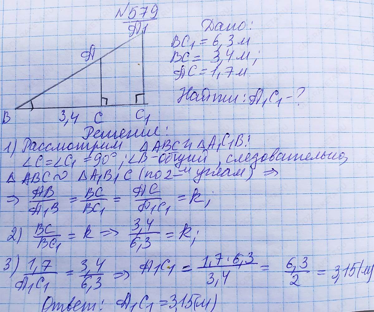 Ответ к учебнику по геометрии 7 класс Атанасян, Бутузов, Кадомцев, Позняк, Юдин номер 579