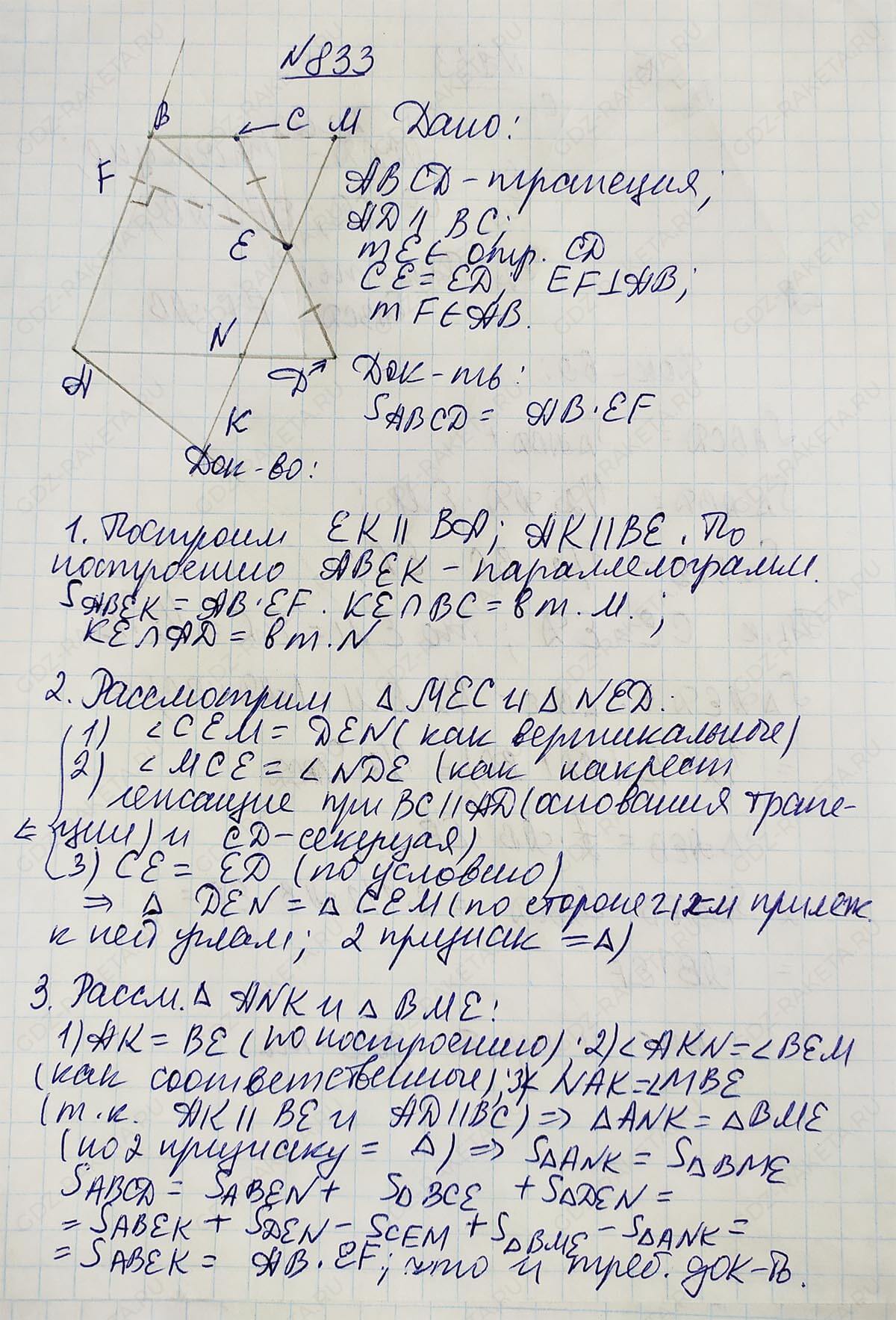 Ответ к учебнику по геометрии 7 класс Атанасян, Бутузов, Кадомцев, Позняк, Юдин номер 833