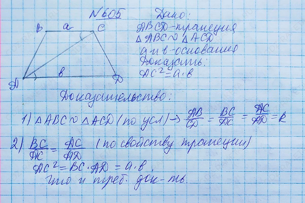 Ответ к учебнику по геометрии 7 класс Атанасян, Бутузов, Кадомцев, Позняк, Юдин номер 605