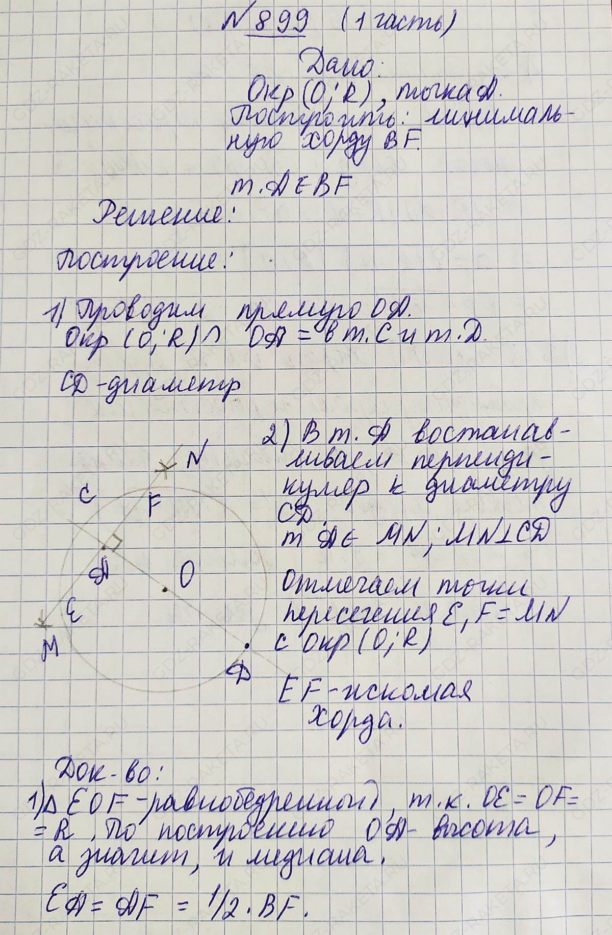 Ответ к учебнику по геометрии 7 класс Атанасян, Бутузов, Кадомцев, Позняк, Юдин номер 899