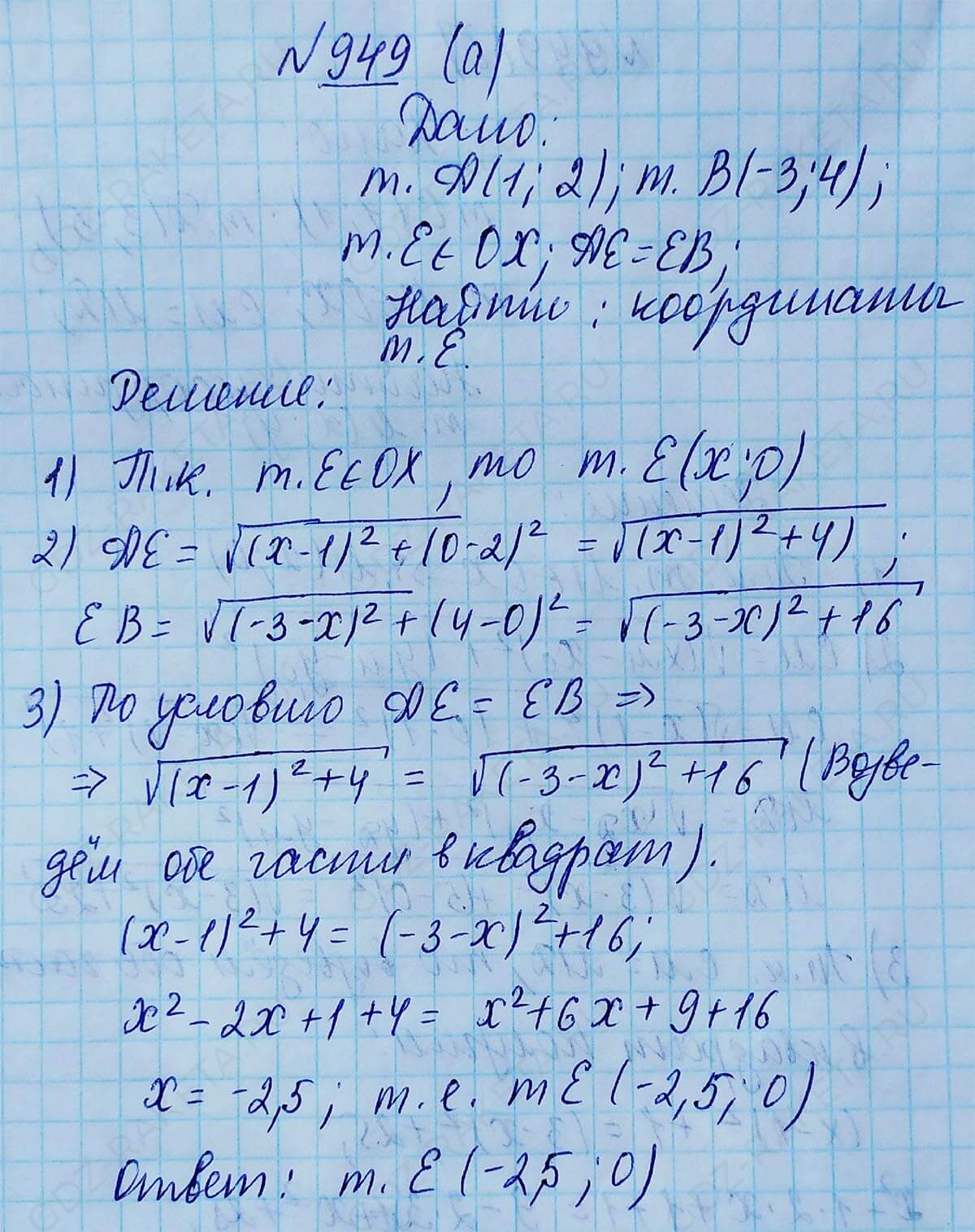 Ответ к учебнику по геометрии 7 класс Атанасян, Бутузов, Кадомцев, Позняк, Юдин номер 949