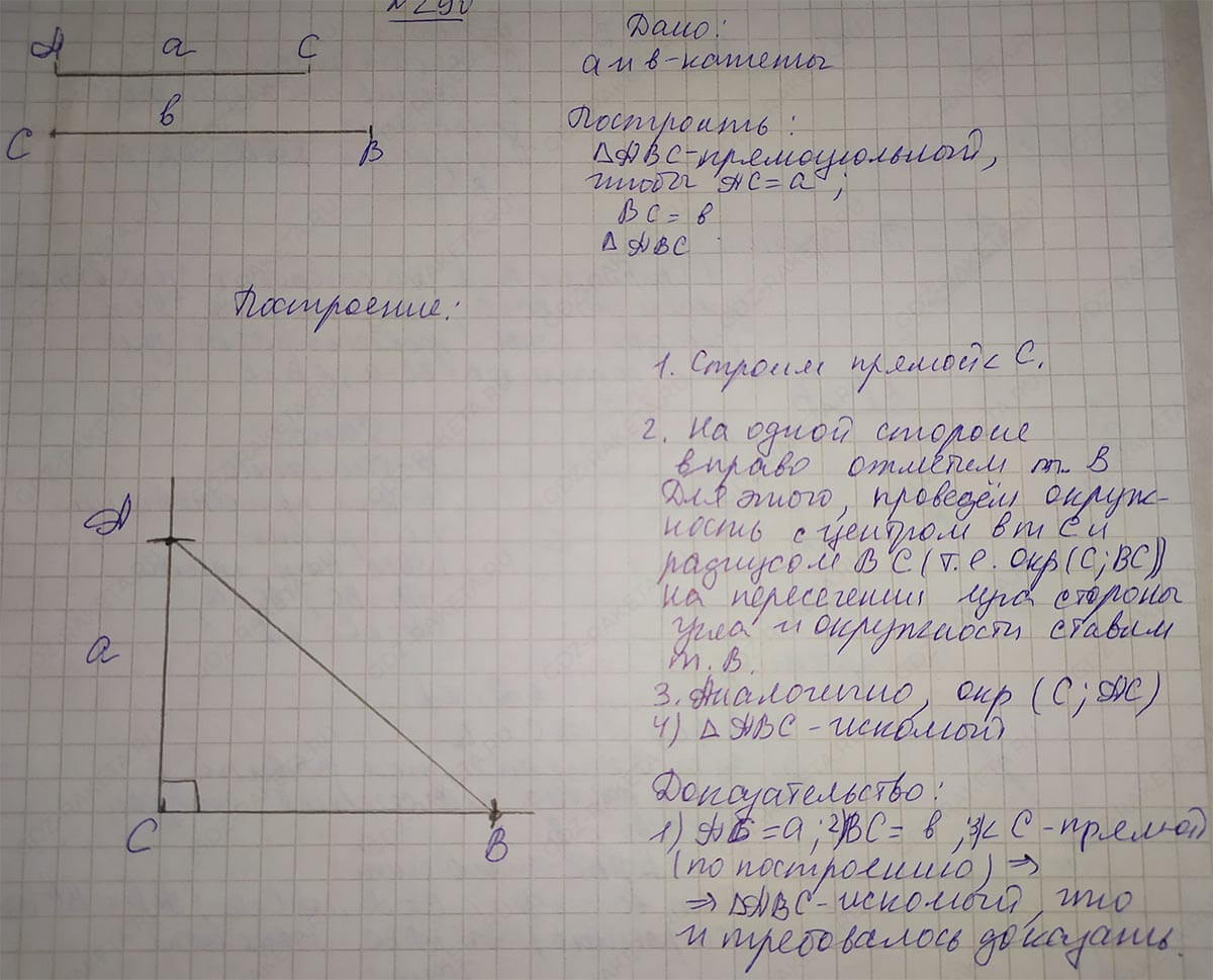 Ответ к учебнику по геометрии 7 класс Атанасян, Бутузов, Кадомцев, Позняк, Юдин номер 290