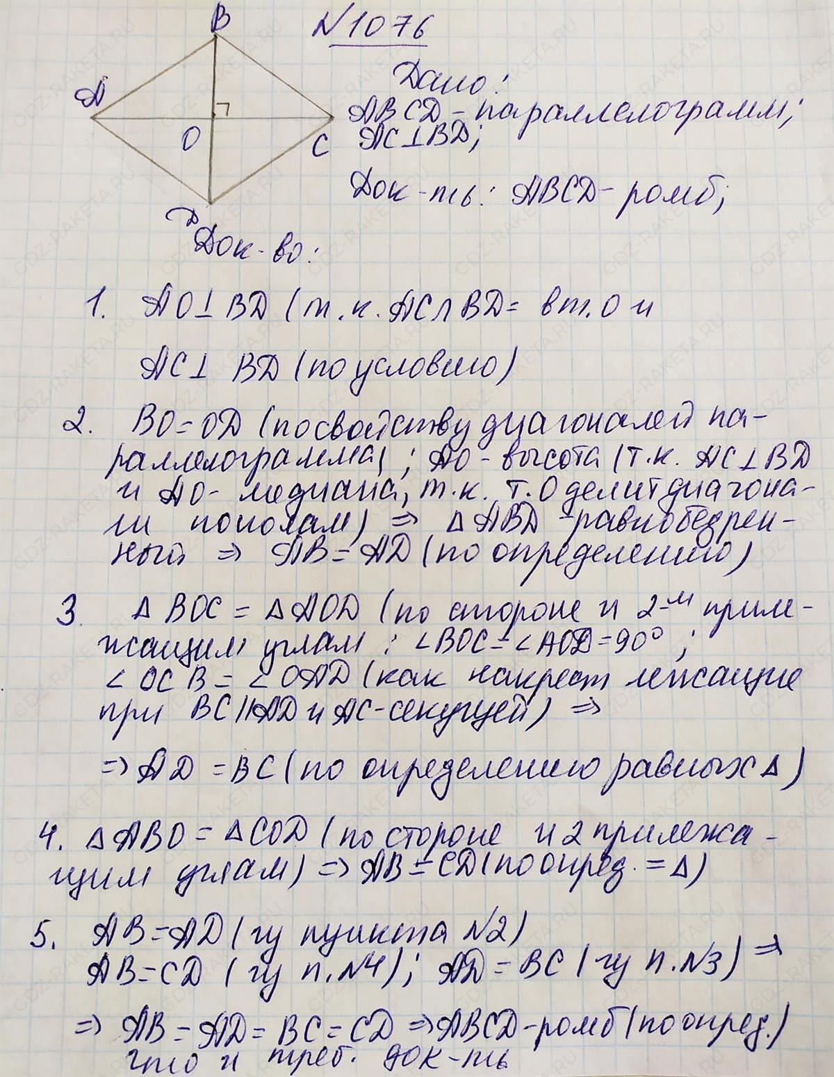 Ответ к учебнику по геометрии 7 класс Атанасян, Бутузов, Кадомцев, Позняк, Юдин номер 1076