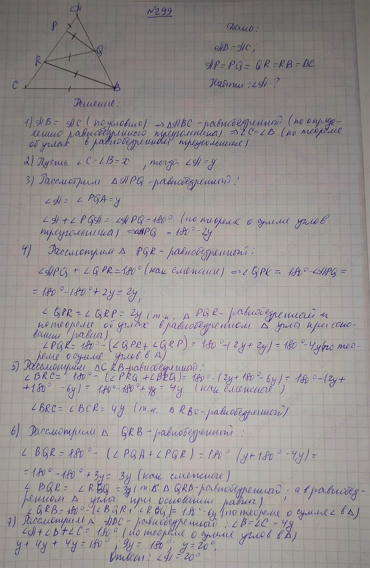 Ответ к учебнику по геометрии 7 класс Атанасян, Бутузов, Кадомцев, Позняк, Юдин номер 299