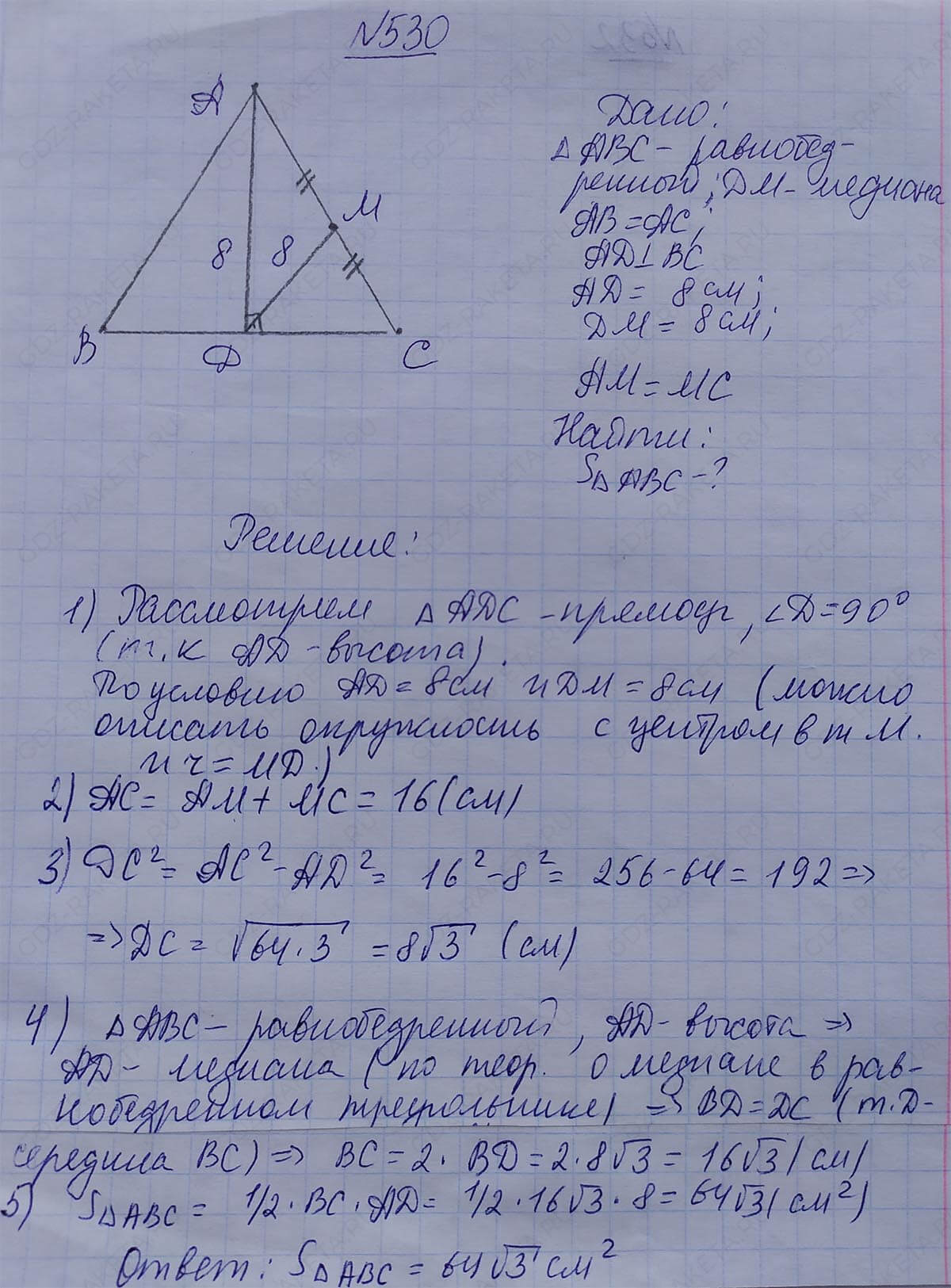 Ответ к учебнику по геометрии 7 класс Атанасян, Бутузов, Кадомцев, Позняк, Юдин номер 530